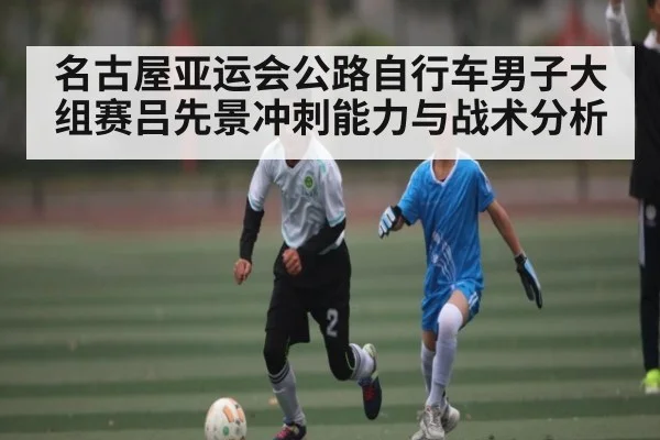 名古屋亚运会公路自行车男子大组赛吕先景冲刺能力与战术分析