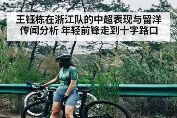 王钰栋在浙江队的中超表现与留洋传闻分析 年轻前锋走到十字路口