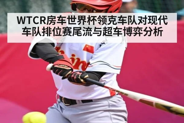 WTCR房车世界杯领克车队对现代车队排位赛尾流与超车博弈分析
