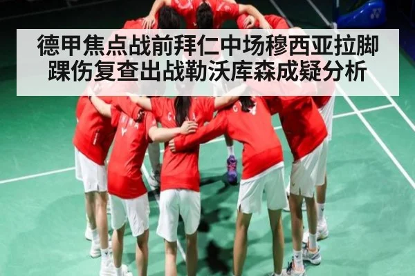 德甲焦点战前拜仁中场穆西亚拉脚踝伤复查出战勒沃库森成疑分析